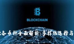 tpWallet各币种全面解析：多