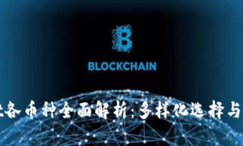 tpWallet各币种全面解析：多样化选择与优势解读