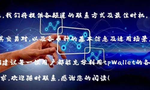 标题  
bianotitpWallet官网下载1.2.2 - 最佳数字钱包使用指南/bianoti  

关键词  
tpWallet, 下载, 数字钱包, crypto钱包/guanjianci  

内容主体大纲  
1. 引言  
   - 什么是tpWallet？  
   - tpWallet的背景与发展历程  

2. tpWallet的主要功能  
   - 支持的数字资产  
   - 安全性分析  
   - 界面与用户体验  

3. tpWallet的下载与安装  
   - 各平台下载安装指导  
   - 更新日志与版本特点  
   - 解决常见下载问题  

4. 如何使用tpWallet进行交易  
   - 创建新钱包  
   - 导入已有钱包  
   - 转账与接收资产的方法  

5. tpWallet的安全性  
   - 账户保护与私钥管理  
   - 两步验证与其他安全措施  
   - 常见安全隐患与防范  

6. 常见问题与解答  
   - 如何解决tpWallet无法打开的问题？  
   - 如何更换tpWallet的语言设置？  
   - 如何恢复丢失的tpWallet？  
   - 使用tpWallet的费用与手续费解析  
   - 如何联系tpWallet客服？  
   - tpWallet支持的币种与交易对介绍  

7. 结束语  
   - tpWallet的未来展望  
   - 对用户的建议与寄语  

---

### 引言
在数字货币日益流行的今天，选择一个合适的数字钱包显得尤为重要。tpWallet作为一个新兴的数字钱包应用，凭借其强大的功能和优秀的用户体验，吸引了大量用户。本文将为您提供tpWallet下载1.2.2版本的全面指南，涵盖从下载到使用的各个方面。

tpWallet的背景与发展历程可以追溯到数字货币的初期，随着技术的不断发展，tpWallet不断更新迭代，致力于提供更安全、更方便的数字资产管理服务。无论您是新手还是资深数字货币用户，tpWallet都能为您提供量身定制的服务。

### tpWallet的主要功能
tpWallet支持多个数字资产的管理，包括主流的比特币、以太坊等，用户可以轻松地对自己的数字资产进行监控和管理。此外，tpWallet还具备友好的用户界面，极大地方便了用户的使用。

在安全性方面，tpWallet采用多层加密技术保护用户的资产安全，同时提供用户自定义的安全设置，确保用户的数字资产在任何情况下都能得到最佳保护。

### tpWallet的下载与安装
下载tpWallet的过程非常简单。在各大主流平台（如官方网站、App Store、Google Play等）上都可以找到1.2.2版本的下载链接。安装过程中需要注意不同平台的特定要求，例如操作系统版本等。

在更新日志方面，1.2.2版本相较于前一版本进行了一系列与修复，建议用户及时更新以获得更好的体验。同时，我们也将讨论下载过程中可能遇到的问题及其解决方案。

### 如何使用tpWallet进行交易
创建新钱包非常简单，只需按照界面提示操作即可。同时，如果您有旧钱包的助记词或私钥，tpWallet也支持导入功能，以方便用户快速入手。

进行交易时，用户只需输入接收方地址和转账金额，系统将自动计算相关费用。在具体操作中，您可以根据个人需求灵活调整参数，确保交易顺畅。

### tpWallet的安全性
tpWallet非常重视用户的安全性，采用了多种措施来保护账户安全，包括账户保护机制和私钥管理方案。用户可选择启用两步验证，增加账户安全性。

此外，我们也将讨论一些常见的安全隐患和防范措施，帮助用户更好地理解和保护自己的数字资产。

### 常见问题与解答
#### h4如何解决tpWallet无法打开的问题？/h4
遇到tpWallet无法打开的问题时，用户可以尝试重新启动应用或设备，再次检查是否有更新可用。同时也建议用户清理缓存与数据。在无法解决的情况下，联系客户支持是最佳选择。

#### h4如何更换tpWallet的语言设置？/h4
tpWallet支持多种语言，用户可通过设置界面轻松切换。我们会详细介绍操作步骤，包括如何重启应用以应用新的设置。

#### h4如何恢复丢失的tpWallet？/h4
在tpWallet中，恢复丢失的步骤通常需要用户提供助记词或私钥。我们将提供具体的恢复流程和注意事项，确保用户在恢复过程中不出错。

#### h4使用tpWallet的费用与手续费解析/h4
tpWallet的使用是免费的，但在进行交易时会有一定的网络费用。在这一部分中，我们将详细分析各种情况下的手续费结构，帮助用户更好地理解。

#### h4如何联系tpWallet客服？/h4
如果用户在使用tpWallet的过程中遇到问题，可以通过官方网站、邮箱、社交媒体等多种渠道联系到客服。我们将提供各频道的联系方式及最佳时机。

#### h4tpWallet支持的币种与交易对介绍/h4
tpWallet支持多种主流数字货币的交易包括BTC、ETH等，在这一部分中，我们将具体列出支持的币种及其交易对，以及各币种的基本信息及适用场景。

### 结束语
tpWallet在数字钱包市场上越发显露出巨大的潜力，未来将继续致力于提供更安全、更高效的服务。我们建议每一位用户都能充分利用tpWallet的各项功能，保护自己的数字资产。

希望本文能为您提供有价值的信息，帮助您顺利下载和使用tpWallet。如您对tpWallet有更多疑问或需求，欢迎随时联系。感谢您的阅读！