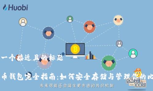 思考一个接近且的标题

比特币钱包完全指南：如何安全存储与管理你的比特币