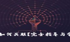比特币钱包如何关联？完