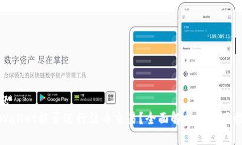 标题  
tpWallet能否进行法币交易？全面解析与使用指南