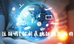 区块链钱包能注销吗？解