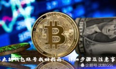 以太坊钱包账号找回指南