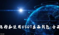 如何选择和使用USDT桌面钱