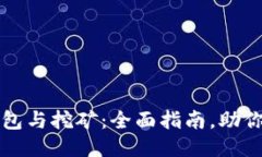 比特币钱包与挖矿：全面
