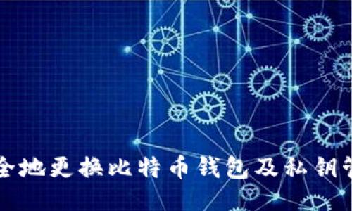 如何安全地更换比特币钱包及私钥管理指南