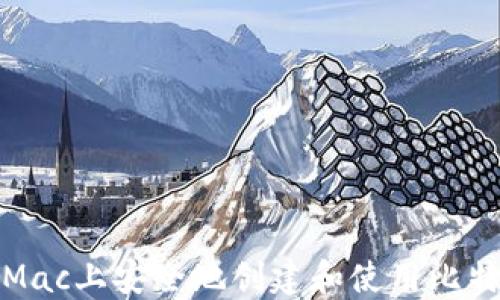 
如何在Mac上安全地创建和使用比特币钱包