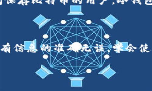 biao ti比特币钱包新扫描指南：安全性、使用技巧与常见问题解答/biao ti

比特币钱包, 新扫描, 安全性, 使用技巧/guanjianci

## 内容主体大纲

1. **引言**
   - 比特币与虚拟钱包的概述
   - 新扫描的背景与重要性

2. **比特币钱包的类型**
   - 热钱包与冷钱包的区别
   - 各种钱包的优缺点

3. **新扫描的定义与背景**
   - 什么是新扫描？
   - 为什么需要进行新扫描？

4. **如何进行新扫描？**
   - 新扫描的步骤详解
   - 注意事项与常见错误

5. **确保钱包安全性的方法**
   - 钱包安全的基本原则
   - 防范黑客攻击与常见诈骗

6. **使用技巧**
   - 如何管理多个比特币钱包
   - 利用钱包中的功能提高使用效率

7. **常见问题解答**
   - 新扫描后如何找回丢失的比特币？
   - 比特币钱包扫描有哪些工具推荐？
   - 新扫描与钱包余额更新的关系？
   - 如何判断新扫描是否成功？
   - 常见错误及解决方法
   - 如何选择合适的比特币钱包？

8. **总结**
   - 新扫描的重要性
   - 向安全使用比特币钱包迈出的一步

---

## 1. 引言

随着数字货币的普及，比特币作为一种代表性虚拟货币，逐渐成为大众关注的焦点。而比特币钱包作为存储和管理比特币的重要工具，其使用方法和安全性亦受到越来越多用户的重视。这篇文章将针对比特币钱包的新扫描过程进行详细介绍，帮助用户更好地理解与操作。

新扫描是指通过比特币钱包对相关地址进行重新扫描，以确保能够正确显示余额与交易历史。尤其在钱包更新或转移时，进行新扫描变得尤为重要。然而，许多用户在这一过程中可能会遇到各种技术性问题，本文将对此进行逐一解答。

## 2. 比特币钱包的类型

### 热钱包与冷钱包的区别

在选择比特币钱包时，首先需要明确两种主要钱包类型：热钱包和冷钱包。

热钱包是指连接到互联网的电子钱包，通常用于快速交易与频繁使用。它们的优点在于便捷性和易用性，但安全性相对较低，特别容易受到黑客攻击。

冷钱包则是指未连接互联网的存储设备，如硬件钱包、纸钱包等。虽然这种方式更安全，但在使用时，用户需要经过更多的步骤，操作相对繁琐。

### 各种钱包的优缺点

除了热钱包和冷钱包之外，还存在各种不同类型的比特币钱包，如桌面钱包、手机钱包和在线钱包。每种钱包都有其独特的优缺点，用户在选择时需根据自身使用频率与安全需求做出权衡。

## 3. 新扫描的定义与背景

### 什么是新扫描？

新扫描是钱包用户在使用过程中常用的一项功能。它的主要目的是通过重新读取区块链数据，确保钱包中的交易历史和余额信息准确无误。

### 为什么需要进行新扫描？

当用户在更新比特币钱包时，系统可能未能及时解析全部区块链数据，导致余额或交易记录显示不完整。在此情形下，新扫描可以帮助用户同步最新的区块链信息，确保数据的全面性与准确性。

## 4. 如何进行新扫描？

### 新扫描的步骤详解

进行新扫描的摩步相对简单：首先，打开比特币钱包；接着，找到“区域设置”或“工具”选项；最后，选择“新扫描”功能。不同钱包的界面可能略有不同，用户需注意相关项的名称。

### 注意事项与常见错误

在进行新扫描时，有几项关键注意事项。首先，务必备份好钱包的数据，以防扫描过程中信息丢失。其次，确保你的钱包已连接到网络并且能够同步区块链数据。

常见错误包括未进行网络连接、使用了不兼容的钱包版本等。用户在操作前，请确保所有条件都已满足。

## 5. 确保钱包安全性的方法

### 钱包安全的基本原则

确保比特币钱包安全的第一步是使用强密码和多重身份验证。这有助于防止他人未授权访问钱包。

此外，定期更新钱包软件至最新版本也是提升安全性的有效手段，因为新版本通常会修复已知安全漏洞。

### 防范黑客攻击与常见诈骗

用户还需了解当前网络安全形势和常见的诈骗手法，包括钓鱼网站、恶意软件等。学会识别这些安全威胁，有助于保护自己的数字资产。

## 6. 使用技巧

### 如何管理多个比特币钱包

许多用户可能同时拥有多个比特币钱包，合理管理它们可以提高使用效率。建议用户为不同类型的钱包配置不同的用途，比如：热钱包用于日常交易，冷钱包用于长期储存。

### 利用钱包中的功能提高使用效率

许多比特币钱包提供额外功能，比如交易提醒和相关数据分析。了解这些功能的使用方法，能帮助用户更好地管理自己的资产。

## 7. 常见问题解答

### 新扫描后如何找回丢失的比特币？

有时候进行新扫描后，一些用户可能会发现自己钱包中的比特币消失了。这通常是因为钱包地址没有正确导入。首先，确保在钱包中添加了正确的地址。其次，尝试刷新页面，或者进行再次的新扫描。如果依然无法找回，请查阅钱包的用户帮助文档。

### 比特币钱包扫描有哪些工具推荐？

在进行新扫描时，用户可以选择使用专业的区块链浏览器，比如Blockchain.com或BlockExplorer。这些工具可以帮助用户查看其比特币地址的历史交易情况，并确保信息的透明性和准确性。

### 新扫描与钱包余额更新的关系？

新扫描是更新钱包余额的重要步骤。当用户在某个地址上接收比特币时，钱包需要将这些信息与区块链数据进行同步。进行新扫描后，钱包会重新读取相关数据，使余额信息更新为最新状态。

### 如何判断新扫描是否成功？

用户可以通过钱包中显示的余额信息进行判断。在扫描完成后，余额应当与区块链数据一致。如果数据未更新，请再次进行新扫描，并检查网络连接是否正常。

### 常见错误及解决方法

在进行新扫描的过程中，用户可能会遇到网络错误、钱包设置不当等问题。遇到问题时，用户首先应检查网络状态，其次检查钱包的设置并确保使用的是最新版本。

### 如何选择合适的比特币钱包？

选择比特币钱包时，用户应考量其安全性、便捷性以及适用功能。对于经常交易的用户，热钱包可能更合适；对于想要长时间保存比特币的用户，冷钱包则是更好的选择。可以根据自己的使用场景，选择合适的类型。

## 8. 总结

新扫描作为比特币钱包管理中的重要环节，华将为用户带来便利与保障。在实际操作中，用户应注意相关安全问题，确保所有信息的准确无误。学会使用新扫描功能，不仅能够帮助用户管理自己的资产，还能提升对比特币的理解与把握。

通过本文的深入分析，希望能够帮助更多用户解答关于比特币钱包新扫描的问题，为安全使用比特币的钱包提供指导。