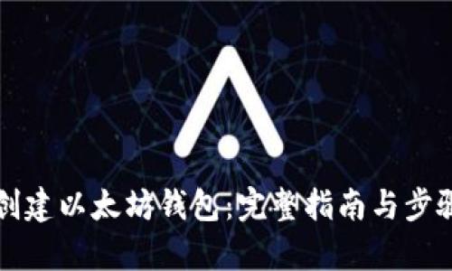 如何创建以太坊钱包：完整指南与步骤解析