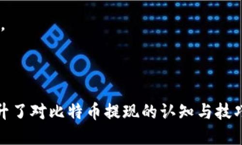 标题  
比特币冷钱包提现指南：如何安全高效地管理你的数字资产  

关键词  
比特币冷钱包, 提现, 数字资产, 安全管理/guanjianci  

## 内容主体大纲

1. 引言
   - 什么是比特币冷钱包
   - 冷钱包的作用与重要性

2. 冷钱包提现的基本步骤
   - 步骤一：准备提现所需信息
   - 步骤二：连接热钱包
   - 步骤三：进行转账

3. 如何选择合适的热钱包
   - 热钱包的种类及优缺点
   - 安全性与用户体验的考虑

4. 提现中的常见问题
   - 提现速度如何？ 
   - 提现是否会涉及手续费？

5. 提现的安全性保障
   - 使用两步验证保护账户
   - 防范网络钓鱼的技巧

6. 冷钱包的管理建议
   - 定期备份冷钱包
   - 保持冷钱包的更新与维护

7. 法律与税务问题
   - 比特币交易的法律风险
   - 税务申报的注意事项

8. 结论
   - 冷钱包的重要性
   - 提现流程的总结

## 详细内容

### 引言

在数字货币逐渐普及的今天，比特币作为最具代表性的虚拟货币，其管理与安全性问题愈发备受关注。许多投资者选择使用冷钱包来存储比特币，以避免网络黑客的攻击与资产被盗的风险。  

冷钱包是一种离线存储的方式，它以硬件或纸质的形式存在，不易被黑客攻击。虽然冷钱包提供了更高的安全性，但提现的操作相对复杂。因此，理解冷钱包的提现流程对于每个投资者来说都是至关重要的。  

### 冷钱包提现的基本步骤

#### 步骤一：准备提现所需信息

在进行提现操作之前，你需要确保手中有提现的比特币地址及相关的信息。提现所需的信息包括：收款方的比特币地址、提现金额、可能涉及的交易手续费等。这些信息的准确性至关重要，一旦输入错误，你的资产可能会面临损失。  

#### 步骤二：连接热钱包

冷钱包与热钱包的结合使用可以提高资金的灵活性。在冷钱包中，资产一旦存储就无法直接进行交易，因此需要将一部分比特币转入热钱包，以便进行更快的交易。在连接热钱包时，请确保热钱包的安全性，选择信誉好的平台进行交易。  

#### 步骤三：进行转账

一切准备就绪后，可以进行转账。打开热钱包，选择“发送”功能，根据提示输入收款方的比特币地址和提现的金额。在确认无误后，提交交易请求。此时，交易将在区块链网络上进行处理，根据网络拥堵情况，提现的时间可能会有所不同。  

### 如何选择合适的热钱包

#### 热钱包的种类及优缺点

热钱包分为多种类型，包括交易所热钱包、桌面钱包、移动钱包等。每种热钱包都有其独特的优缺点。交易所热钱包方便高效，适合日常交易，但相对安全性较差。相对而言，桌面钱包与移动钱包的安全性较高，但使用的便捷性相对有限。  

#### 安全性与用户体验的考虑

选择热钱包时，要综合考虑其安全性和用户体验。确保你选择的热钱包支持双重身份验证（2FA）和冷存储功能，以提高安全性。同时，使用简便且操作流畅的界面，可以减少因技术原因造成的错误。  

### 提现中的常见问题

#### 提现速度如何？

提现的速度通常取决于多种因素，包括当前网络的拥堵状况和交易所处理请求的时间。在网络高峰期，交易确认时间可能会延长，可能在几十分钟至几个小时之间，尤其是在矿工费较低时，确认速度会受到影响。  

#### 提现是否会涉及手续费？

大多数交易平台在进行提现时会收取一定的手续费。这个费用通常是根据区块链网络的拥堵情况而定，因此，在网络繁忙时，手续费会升高。在进行提现前，建议你了解该平台的手续费政策，合理安排你的提现时机，尽量选择手续费较低的时段。  

### 提现的安全性保障

#### 使用两步验证保护账户

为了提高到账户的安全性，建议启用两步验证功能。这种方式不仅依赖于密码，还需要通过手机等其他设备接收验证码，增加了攻击者获取账户的难度。此外，使用强密码和定期更换密码也是保障账号安全的重要方式。  

#### 防范网络钓鱼的技巧

网络钓鱼是黑客获取用户信息的常见手段。作为投资者，要学会辨别钓鱼网站，确保每次输入账户信息时都在官方平台上进行。此外，定期检查账户活动也是确保账户安全的重要方法，一旦发现异常，要迅速采取措施。  

### 冷钱包的管理建议

#### 定期备份冷钱包

冷钱包的备份是保护资产安全的重要手段。一旦冷钱包丢失或损坏，备份可以确保你仍旧能够恢复资产。备份方式包括将私钥安全地记录下来或使用云存储服务进行保护。  

#### 保持冷钱包的更新与维护

对于硬件冷钱包，定期查看官方的固件更新是非常必要的。这些更新通常包含了安全漏洞修复，以及新功能的增强，可以提升整体的安全性和使用体验。  

### 法律与税务问题

#### 比特币交易的法律风险

在进行比特币交易时，用户需要了解其法律框架。在某些国家或地区，比特币或数字货币的监管政策尚不明确，这可能给投资者带来法律风险。因此，在进行交易前，建议咨询法律专家以了解当地区块链及数字货币政策。  

#### 税务申报的注意事项

在btc提现时，涉及的资本收益可能需要纳税。务必记录所有交易证明与数额，确保在年度税务申报时能够正确计算出应交税款。了解当地税务局对于虚拟货币的规定，会对你的投资决策起到积极的作用。  

### 结论

比特币冷钱包在数字资产管理中发挥着至关重要的作用，而提现过程的安全性更是决定投资者资产安全的关键。了解冷钱包与热钱包的结合使用，以及提现过程中的注意事项，是每位投资者需要掌握的基础知识。  

做好冷钱包的管理与维护，不仅能够保障你的数字资产安全，同时也为你的投资增添了一份保障。妥善规划提现流程，合理分析投资决策，未来的数字资产之路将会更加光明。  

---

## 相关问题

1. **比特币冷钱包和热钱包的区别是什么？**
2. **如何安全地选择比特币交易平台？**
3. **提现过程中如何处理错误地址？**
4. **如何避免比特币提现被误操作？**
5. **比特币提现时的税务处理该如何进行？**
6. **冷钱包的最佳使用方法是什么？**

### 1. 比特币冷钱包和热钱包的区别是什么？

引言
在数字货币的世界里，冷钱包与热钱包是两种重要的存储方式。了解它们的区别能够帮助投资者在管理资产时采取更合适的安全措施。  

冷钱包定义
冷钱包是一种离线存储的资产保护方式。它通常不连接互联网，而是以硬件或纸质形式存在。由于其不在线的特性，冷钱包提供了更高的安全性，能够有效避免网络攻击。  

热钱包定义
热钱包则是实时连接网络的存储方式，通常用于快速进行交易。用户通过手机或电脑访问热钱包，它的便捷性适合频繁交易的用户，但其安全性相对较低。  

安全性
冷钱包因为不与网络连接，因此几乎免受网络攻击的威胁。而热钱包则由于常在线，容易被黑客窃取，因此存储高额资产时不推荐使用热钱包。  

易用性
热钱包的易用性使得其适合频繁交易的用户。用户可以快速方便地进行转账。而冷钱包在转账时常常需要将资产从冷钱包转入热钱包，步骤相对繁琐。

总结
冷钱包更适合长时间存储资产，而热钱包则适合进行日常交易。投资者在使用这两种钱包时应根据自己的需求制定合适的存储策略。  

---

### 2. 如何安全地选择比特币交易平台？

引言
比特币交易平台是投资者买卖数字货币的主要场所，选择一个安全可靠的平台至关重要。

平台资质
首先，投资者应检查交易平台的注册信息和合法性，确保其在合法监管之下运行。一般来说，选择知名的全球交易所更为可靠。

安全措施
了解平台的安全措施也尤为重要，包括是否提供两步验证和冷存储等安全功能。高安全性的交易平台往往能更好地保护用户资产。

用户评价
用户评价往往是衡量平台好坏的重要途径，可以通过查看社区讨论和网络评价了解用户的真实反馈。这有助于用户选择在社区中口碑较好的平台。

手续费结构
投资者需要了解平台的手续费结构，包括交易手续费、提现手续费等。透明合理的手续费政策是选择交易平台的重要标准。

客户服务
最后，也要考虑平台的客户服务质量。一个反应迅速、服务全面的客户支持团队，可以帮助用户在遇到问题时快速且有效地解决。

总结
安全选择比特币交易平台，既要从资质、安全性、用户评价等多方面进行核实，还要关注平台的手续费结构和客户服务。只有这样，才能在交易中保障自己的资产安全。  

---

### 3. 提现过程中如何处理错误地址？

引言
在进行比特币提现时，错误地输入地址是一种常见而严重的错误。处理这样的情况需要谨慎对待。

小心提现地址
确认提现地址准确与否是提现操作中最重要的一步。在输入地址时，务必使用复制粘贴的方式，避免因手动输入而导致的错误。

及时联系交易平台
If you realize that you've made a mistake after submitting the transaction, immediately contact the customer support of the trading platform. Some platforms may have policies allowing for transactions to be reversed within a certain timeframe.

检查区块链记录
所有比特币交易都是可以追踪的，建议检查区块链记录，确认是否成功发送。如果交易尚未被确认，尝试联络矿工或者平台看是否能够重新发起纠正。

制定风险防范措施
在提现之前，制定风险防范措施是有必要的，可以选择小额提现措施，避免因一次性大额操作导致的严重损失。

总结
一旦出现取款地址错误，关键是不要惊慌，及时联系平台并采取必要措施是处理问题的方法。未来在操作中要认真核对信息，减少错误的可能性。  

---

### 4. 如何避免比特币提现被误操作？

引言
比特币提现操作的误差可能导致资金损失，因此采取有效预防措施非常必要。

逐步确认信息
在操作期间对填写的信息进行双重确认，可以有效降低出错的风险。可以设定一个自检的步骤，每输入一条信息就进行确认，并在最后再整体检查一遍。

设置提取限额
为了减少误操作造成的损失，设置提现限额是个不错的办法，从小额提现开始，确保流程没有问题后再进行大额提现。

启用安全措施
启用两步验证和其他安全措施，可以有效保护账户安全，并在交易过程中进一步降低操作的风险。

选择合适的平台
选择个具有良好信誉和用户评价的平台，避免使用不明身份的平台。同时，确保使用的设备和网络都是安全的，防止入侵。

总结
避免比特币提现被误操作需要细致且周到的准备，逐步确认信息、设置提现限额和启用基本的安全措施都能够有效减少风险的发生。  

---

### 5. 比特币提现时的税务处理该如何进行？

引言
比特币提现涉及的税务问题是每位投资者都需重视的，不同地区的税务政策有可能存在明显差异。

了解法律法规
投资者在进行比特币交易之前，应熟悉所在区域的数字货币法律和税务规定。这包括是否需要在收入中报告这些资金，和可能的资本利得税。

记录交易信息
保持所有交易的信息记录，包括买入售价、提现时的金额等。这些记录将帮助你在进行税务申报时进行准确填写，确保收入的透明性。

咨询专业税务顾问
面对复杂的税务问题，咨讯专业的税务顾问会更有助于确保合规并且最大限度降低税负。他们能够提供相应的税务规划方案，帮助你合法避税。

规划合理的提现时间
有意识地进行提现分配，了解不同时间点的资本利得税政策，确保你在每次提现时都不会触发额外的税务负担。

总结
对比特币提现的税务处理务必加强关注。了解法律法规、记录交易信息、咨询税务顾问、合理规划提现时间都能帮助投资者妥善处理税务问题。  

---

### 6. 冷钱包的最佳使用方法是什么？

引言
冷钱包保护比特币资产的安全性，但如何才算是最佳使用呢？这需要对冷钱包有深入的了解与使用技巧。

选择合适类型
在选择冷钱包时，用户需选择适合自身需求的类型，如硬件冷钱包、纸质钱包等。具备更高安全性和使用简便性的冷钱包是优先选择对象。

定期备份
用户需定期备份冷钱包，以防信息丢失或设备损坏。备份可以选择多种方式，例如将备份存储在安全的云端或物理介质上。

安全存储
确保冷钱包的物理安全，不易泄露给他人。在多选投选择保存冷钱包信息的方式，使其不会被意外损失。

定期检查
对冷钱包内的资产进行定期检查，及时识别安全隐患与防范措施的必要性。保持冷钱包的知识与更新，也能有效预防风险。

总结
冷钱包的最佳用法包括选择合适类型、定期备份、安全存储与定期检查。这些方法将帮助用户最大限度地保障资产的安全，确保投资回报。  

---

全文细致分析了比特币冷钱包的提现问题，从多个角度进行探讨，通过激励投资者合理安全的提现及管理数字资产的过程，帮助用户提升了对比特币提现的认知与技巧。