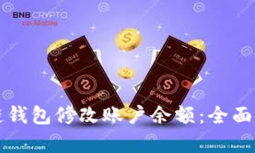 如何通过区块链钱包修改账户余额：全面解析与实用指南