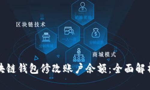 如何通过区块链钱包修改账户余额：全面解析与实用指南