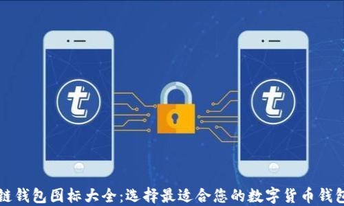 
区块链钱包图标大全：选择最适合您的数字货币钱包图标