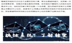 从钱包到区块链系统: 了解