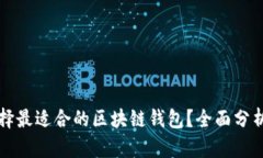 如何选择最适合的区块链