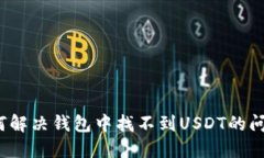 如何解决钱包中找不到U