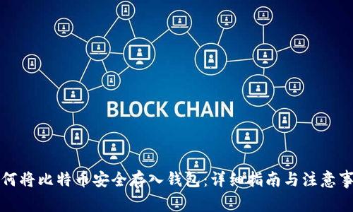如何将比特币安全存入钱包：详细指南与注意事项
