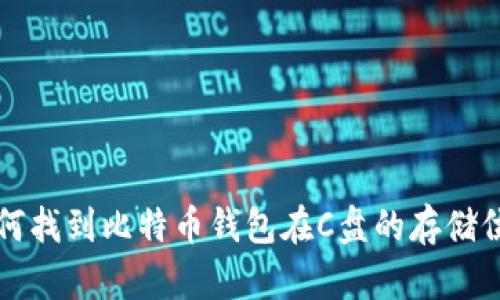 如何找到比特币钱包在C盘的存储位置