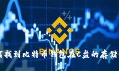 如何找到比特币钱包在C盘