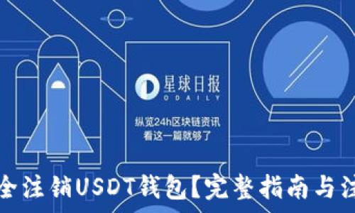  
如何安全注销USDT钱包？完整指南与注意事项