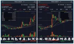 标题: 虚拟币钱包中毒：如