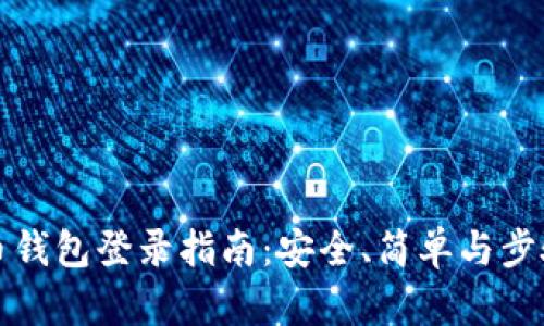 比特币钱包登录指南：安全、简单与步骤详解
