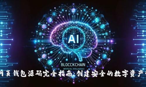 以太坊网页钱包源码完全指南：创建安全的数字资产管理平台