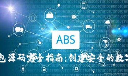 以太坊网页钱包源码完全指南：创建安全的数字资产管理平台