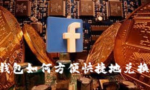 购宝钱包如何方便快捷地兑换USDT