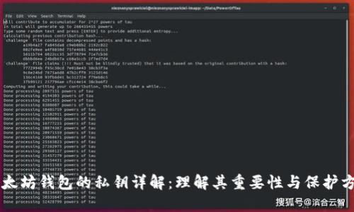 以太坊钱包的私钥详解：理解其重要性与保护方法