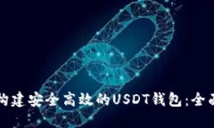 如何构建安全高效的USDT钱