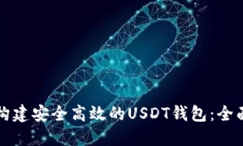 如何构建安全高效的USDT钱包：全面指南