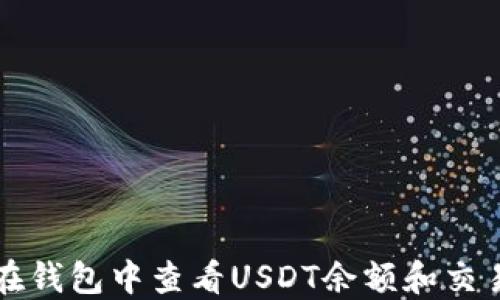 
如何在钱包中查看USDT余额和交易记录