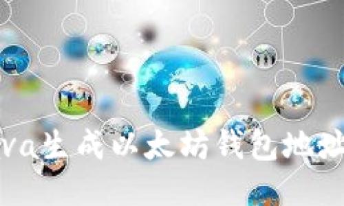 如何使用Java生成以太坊钱包地址的详细指南