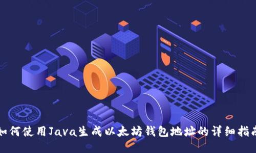 如何使用Java生成以太坊钱包地址的详细指南