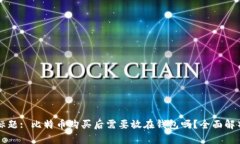 标题: 比特币购买后需要放