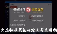   中文虚拟币钱包的定义与