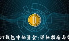 如何提取USDT钱包中的资金