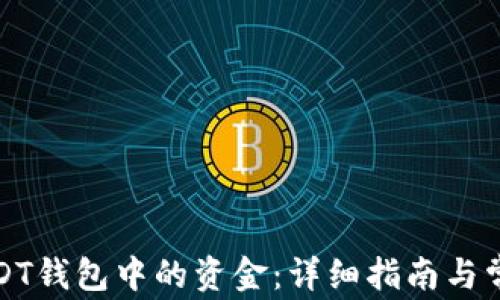 
如何提取USDT钱包中的资金：详细指南与常见问题解答