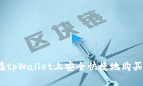 如何在tpWallet上安全快捷地购买ASS币