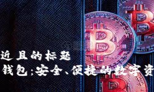 思考一个接近且的标题  
以太坊时代钱包：安全、便捷的数字资产管理利器