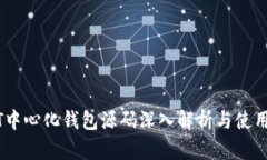 USDT中心化钱包源码深入解