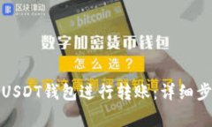 如何轻松使用USDT钱包进行