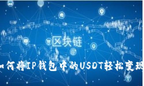 如何将IP钱包中的USDT轻松变现？