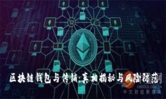 区块链钱包与传销：真相