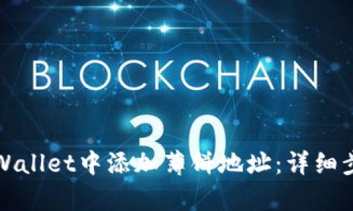 如何在tpWallet中添加薄饼地址:详细步骤与指南