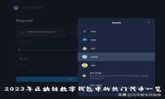 2023年区块链数字钱包中的