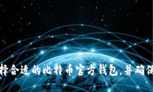 标题  
如何选择合适的比特币官方钱包，并确保安全性