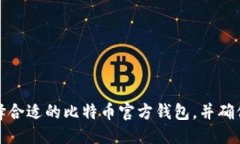 标题  如何选择合适的比特